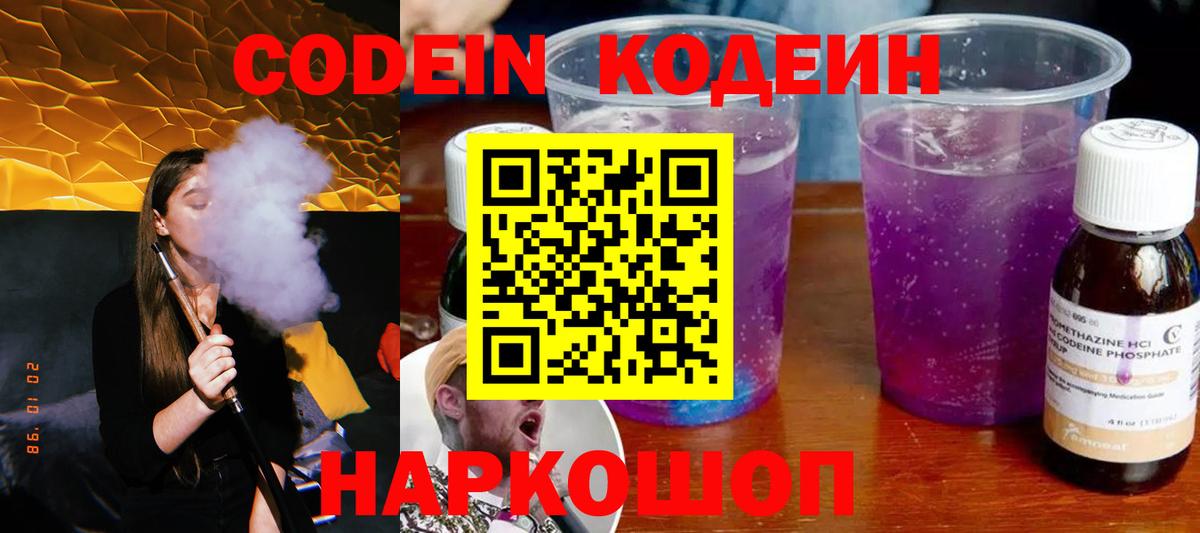 Кодеин напиток Lean (лин)  Кодеин Purple Drank  Кинель 
