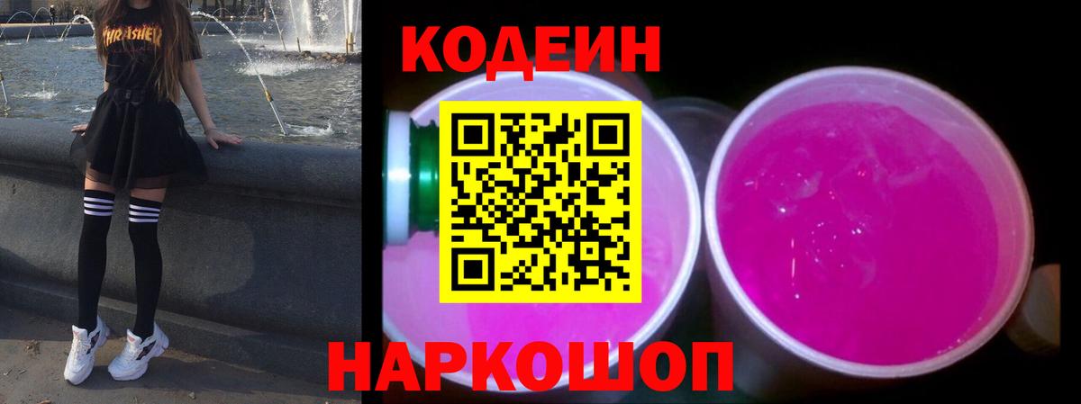 Codein напиток Lean (лин) Кинель