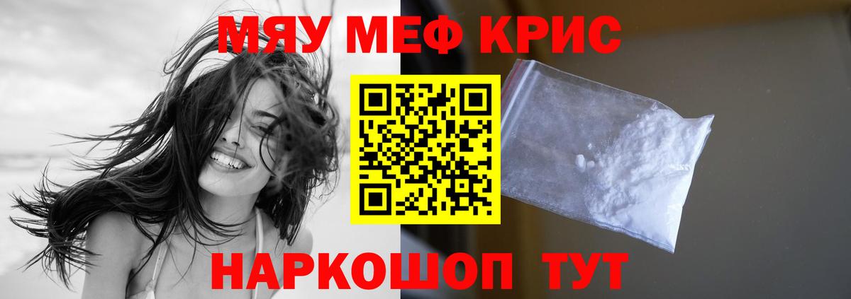 МЕФ мука  Мефедрон  Кинель  МЯУ-МЯУ мяу мяу 